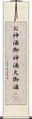 お神酒 Scroll