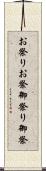 お祭り Scroll