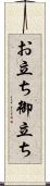 お立ち Scroll
