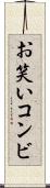 お笑いコンビ Scroll