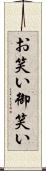 お笑い Scroll