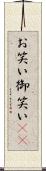 お笑い Scroll