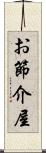 お節介屋 Scroll
