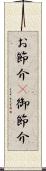 お節介(P) Scroll