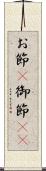 お節(P) Scroll