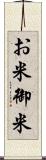 お米 Scroll