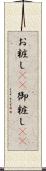 お粧し(rK) Scroll