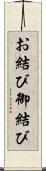 お結び Scroll