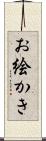 お絵かき Scroll