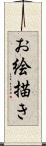 お絵描き Scroll