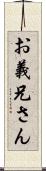 お義兄さん Scroll