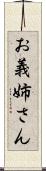 お義姉さん Scroll