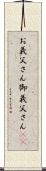 お義父さん Scroll