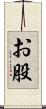 お股 Scroll