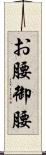 お腰 Scroll