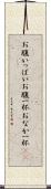 お腹いっぱい Scroll