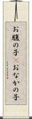 お腹の子(P) Scroll