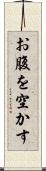 お腹を空かす Scroll