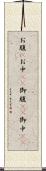 お腹(P) Scroll