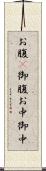 お腹(P) Scroll