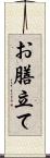 お膳立て Scroll