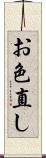 お色直し Scroll