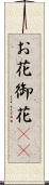 お花 Scroll