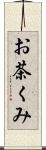 お茶くみ Scroll