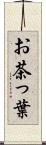 お茶っ葉 Scroll