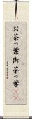 お茶っ葉 Scroll