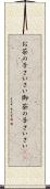 お茶の子さいさい Scroll