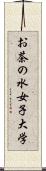 お茶の水女子大学 Scroll