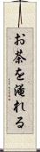 お茶を淹れる Scroll