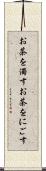 お茶を濁す Scroll