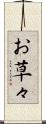 お草々 Scroll
