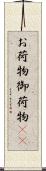 お荷物 Scroll