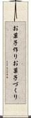 お菓子作り Scroll