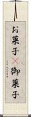 お菓子(P) Scroll