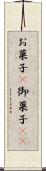 お菓子(P) Scroll