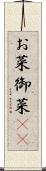 お菜 Scroll