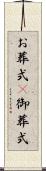 お葬式(P) Scroll