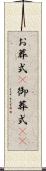 お葬式(P) Scroll