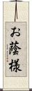 お蔭様 Scroll