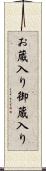 お蔵入り Scroll