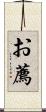 お薦 Scroll