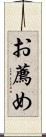 お薦め Scroll