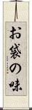 お袋の味 Scroll