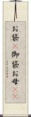 お袋(P) Scroll