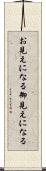 お見えになる Scroll