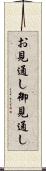 お見通し Scroll